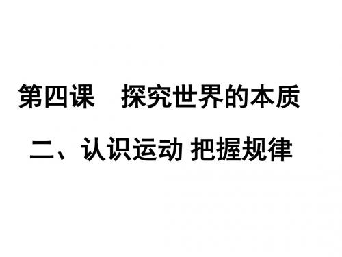 人教版政治高二必修四生活与哲学第2单元第4课第2框 《认识运动把握规律》(16张)