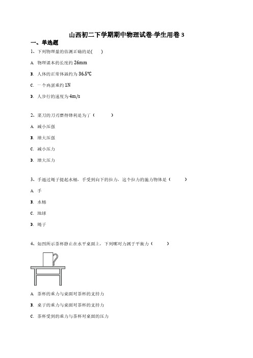 往年山西初二下学期期中物理试卷-学生用卷(附答案解析)(2022整理版)