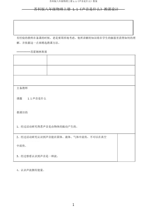 苏科版八年级物理上册1.1《声音是什么》教案