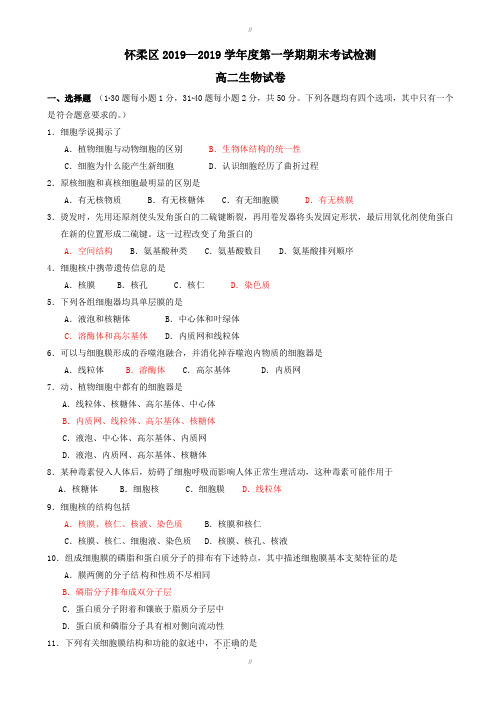 最新精选北京市怀柔区2019-2020学年高二生物上学期期末考试检测试题(有答案)(已审阅)