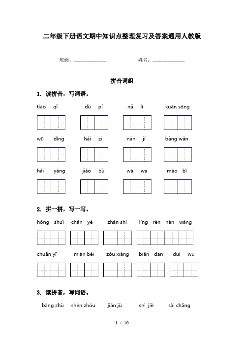 二年级下册语文期中知识点整理复习及答案通用人教版