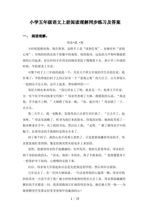 小学五年级语文上册阅读理解同步练习及答案