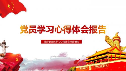 党员学习心得体会报告PPT模板