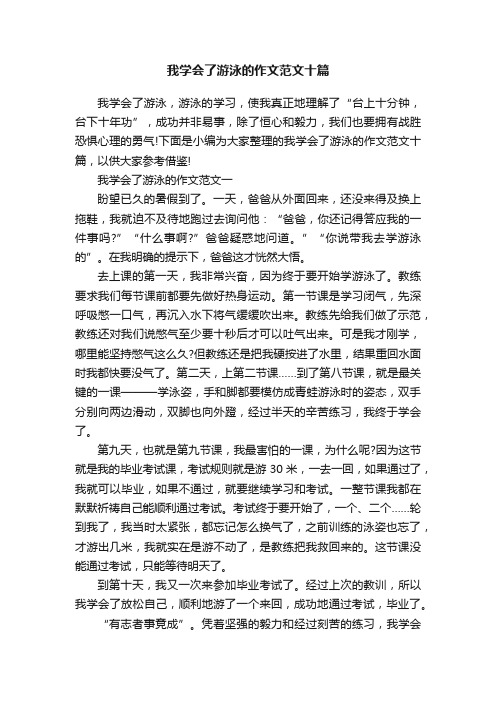 我学会了游泳的作文范文十篇