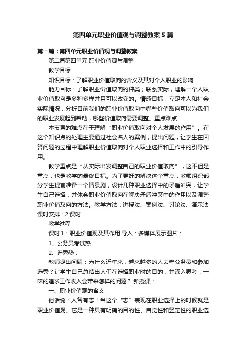 第四单元职业价值观与调整教案5篇