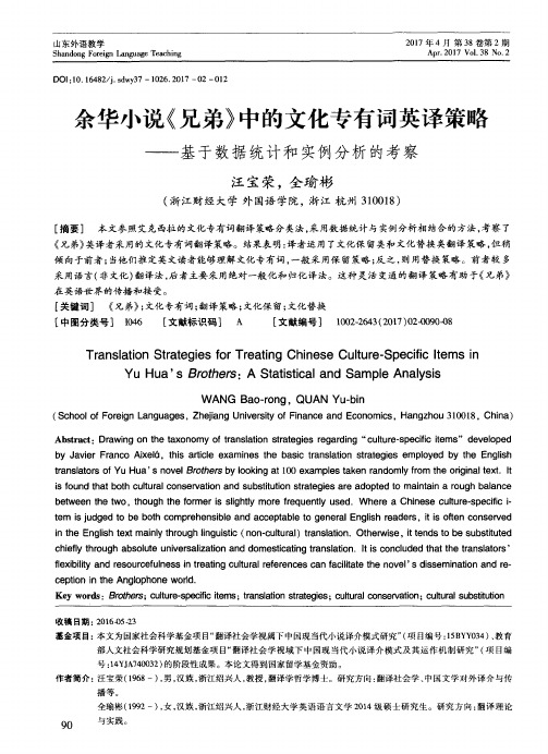 余华小说《兄弟》中的文化专有词英译策略——基于数据统计和实例