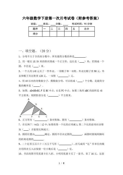 六年级数学下册第一次月考试卷(附参考答案)