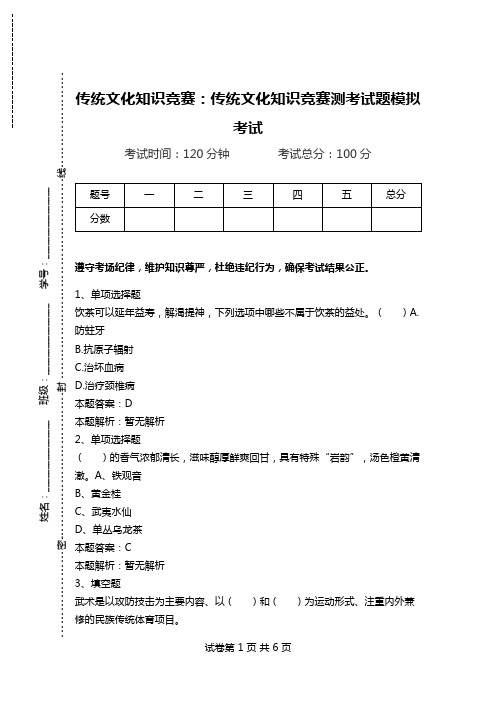 传统文化知识竞赛：传统文化知识竞赛测考试题模拟考试.doc