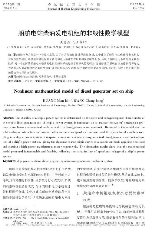 船舶电站柴油发电机组的非线性数学模型_黄曼磊