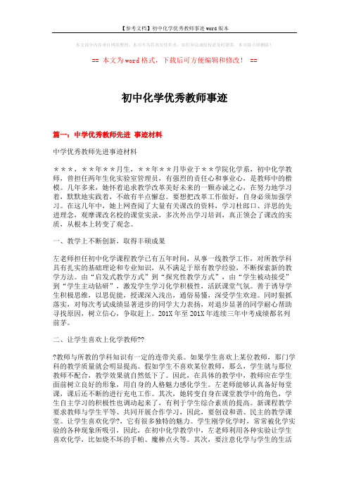 【参考文档】初中化学优秀教师事迹word版本 (6页)