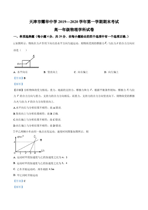 天津市耀华中学2019-2020学年高一上学期期末物理试题(解析版)