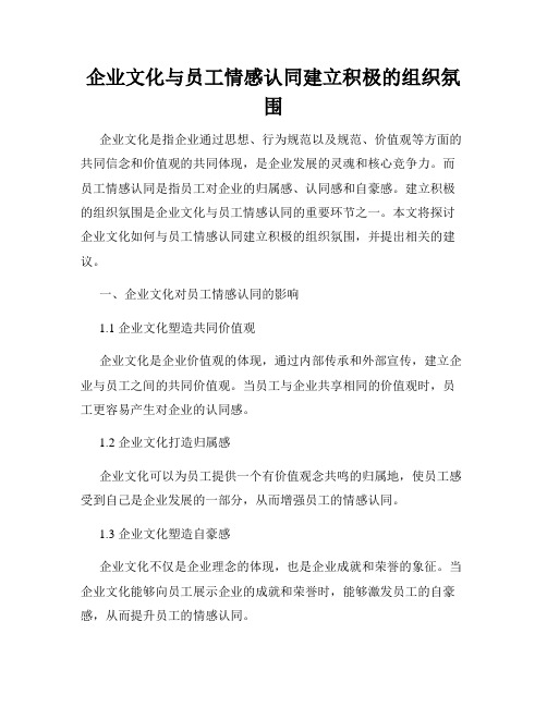 企业文化与员工情感认同建立积极的组织氛围