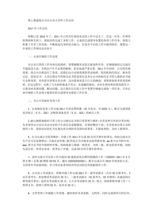 建筑公司办公室人员工作总结(共7篇汇总).doc