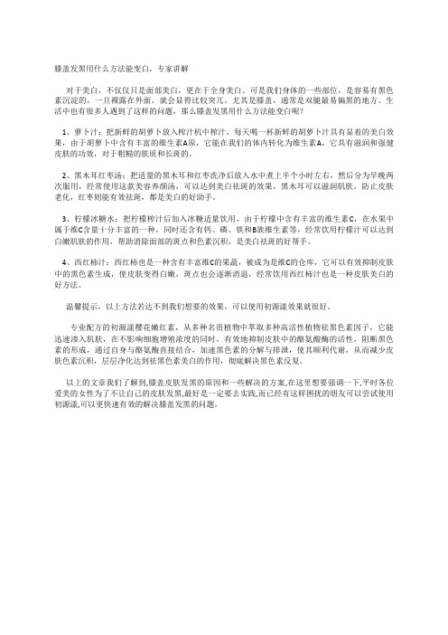 膝盖发黑用什么方法能变白,专家讲解