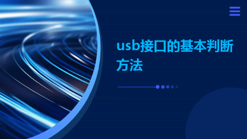 usb接口的基本判断方法