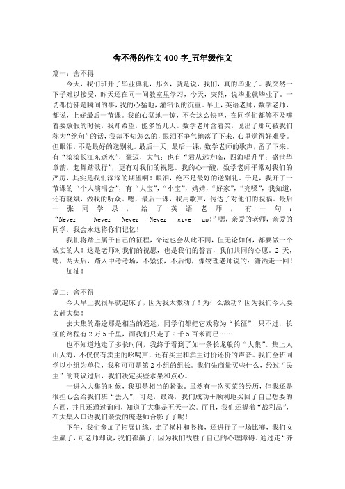 舍不得的作文400字_五年级作文