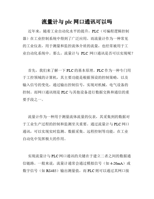 流量计与plc网口通讯可以吗