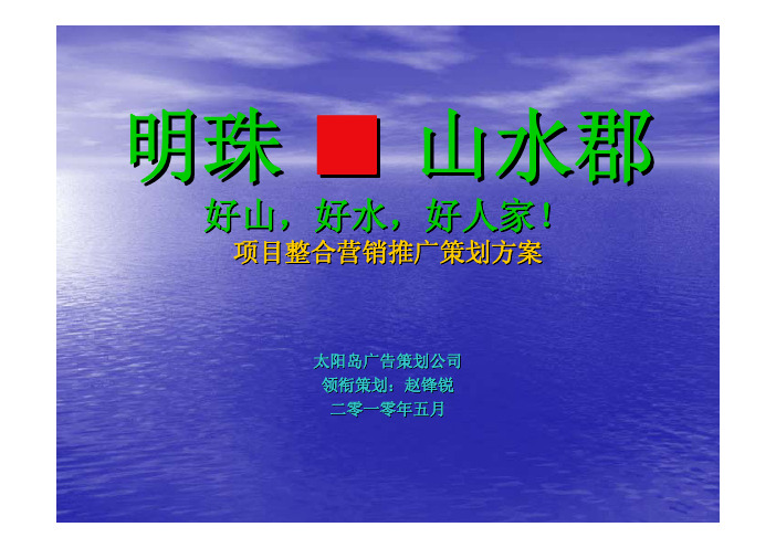 明珠■山水郡好山，好水，好人家！项目整合营销推广策划方案