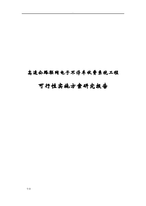 高速公路联网电子不停车收费系统工程可行性实施方案研究报告