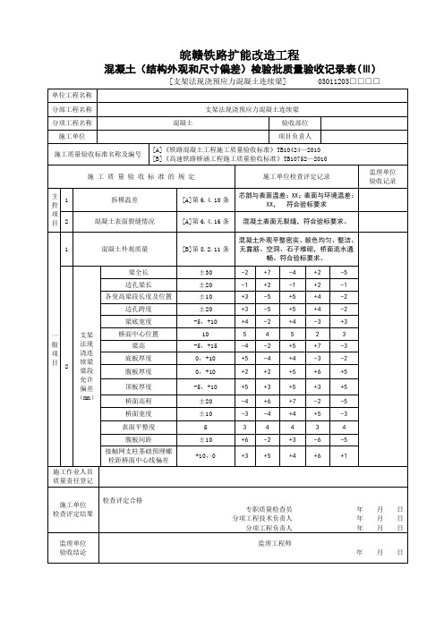 混凝土(结构外观和尺寸偏差)检验批质量验收记录表(Ⅲ)