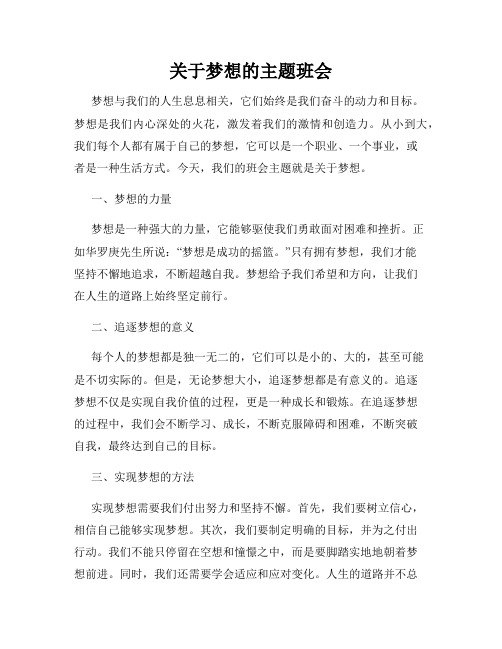 关于梦想的主题班会