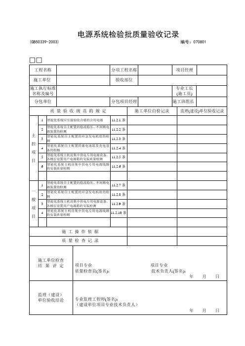 01：电源系统检验批质量验收记录