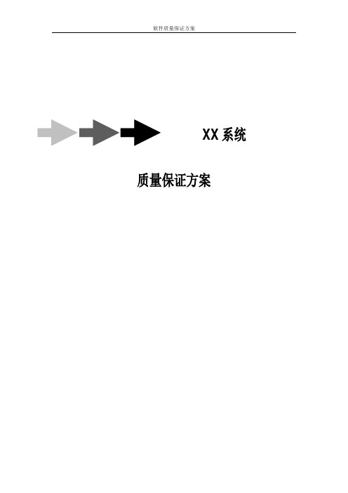 软件质量保证方案