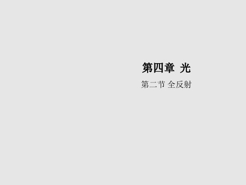 物理人教版选择性必修第一册 4.2全反射 课件(34张) 