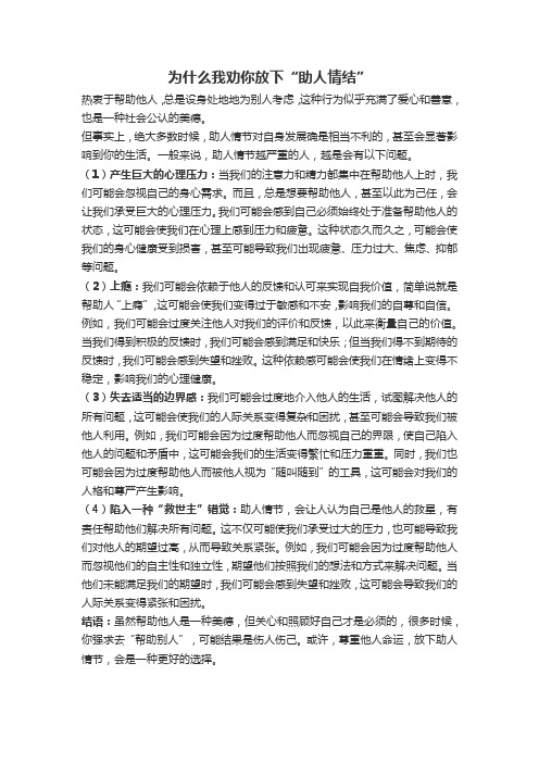 为什么我劝你放下“助人情结”