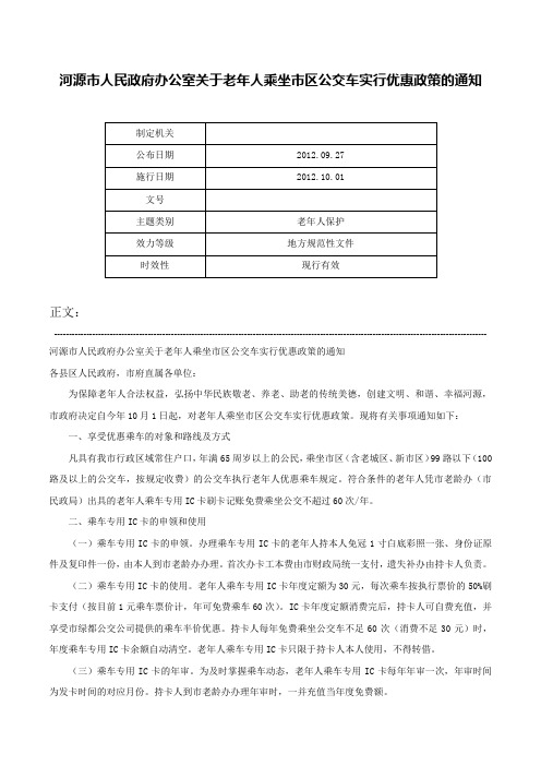 河源市人民政府办公室关于老年人乘坐市区公交车实行优惠政策的通知-