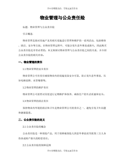 物业管理与公众责任险