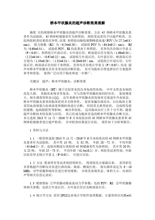 桥本甲状腺炎的超声诊断效果观察
