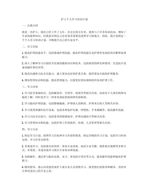 护士个人学习培训计划