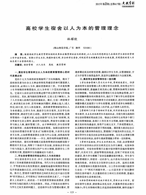 高校学生宿舍以人为本的管理理念