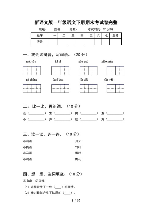 新语文版一年级语文下册期末考试卷完整(8套)