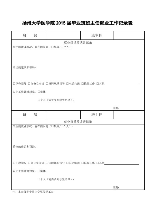 扬州大学医学院2015届毕业班班主任就业工作记录表