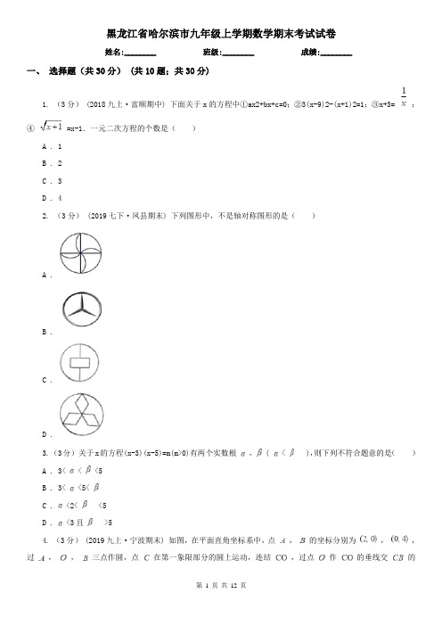 黑龙江省哈尔滨市九年级上学期数学期末考试试卷