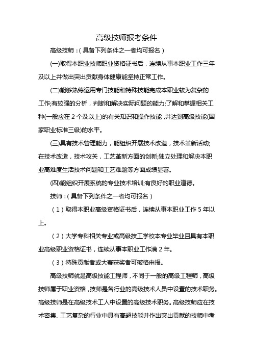 高级技师报考条件