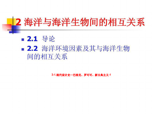 3-1.现代设计史—巴洛克、罗可可、新古典主义-1