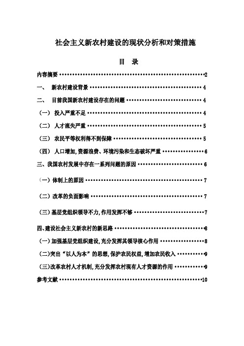 社会主义新农村建设的现状分析和对策措施本科毕业论文