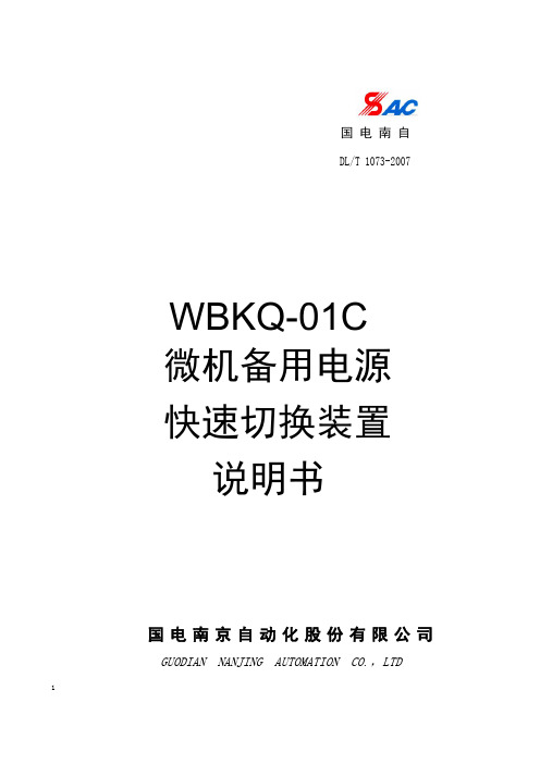 WBKQ01C快切说明书v1.0