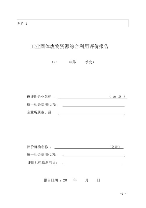 河北省工业固体废物资源综合利用评价报告