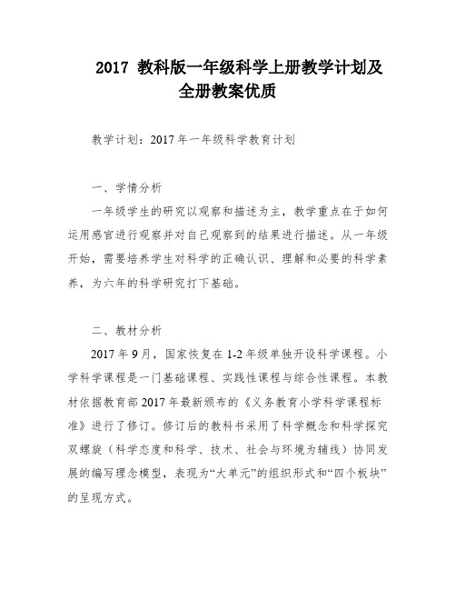 2017 教科版一年级科学上册教学计划及全册教案优质