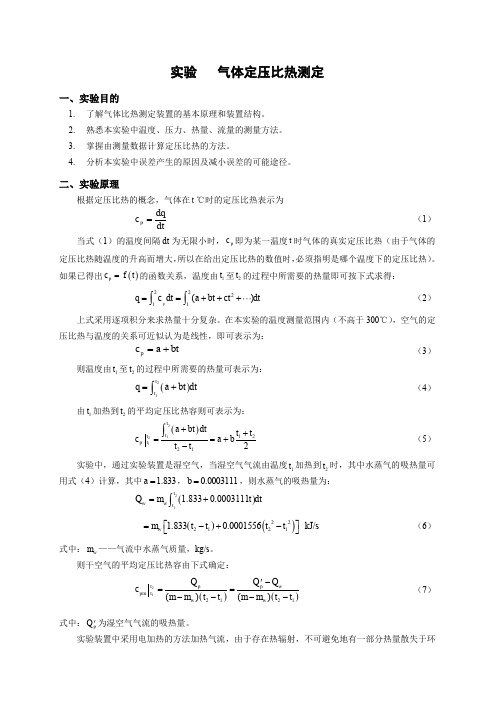 圆球导热系数、中温法向实验指导书、气体定压比热、空气绝热指数