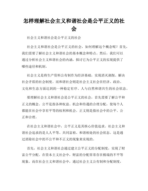 怎样理解社会主义和谐社会是公平正义的社会