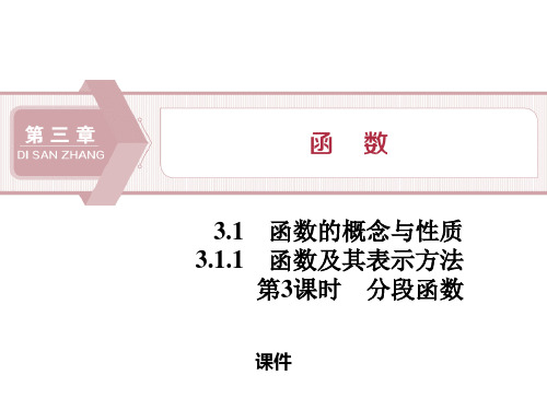 人教高中数学必修一B版《函数及其表示方法》函数的概念与性质说课复习(分段函数)