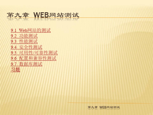 第九章Web网站测试