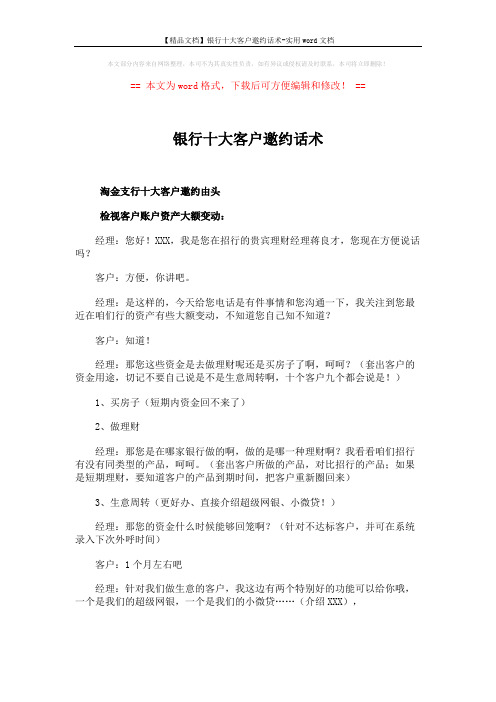 【精品文档】银行十大客户邀约话术-实用word文档 (5页)