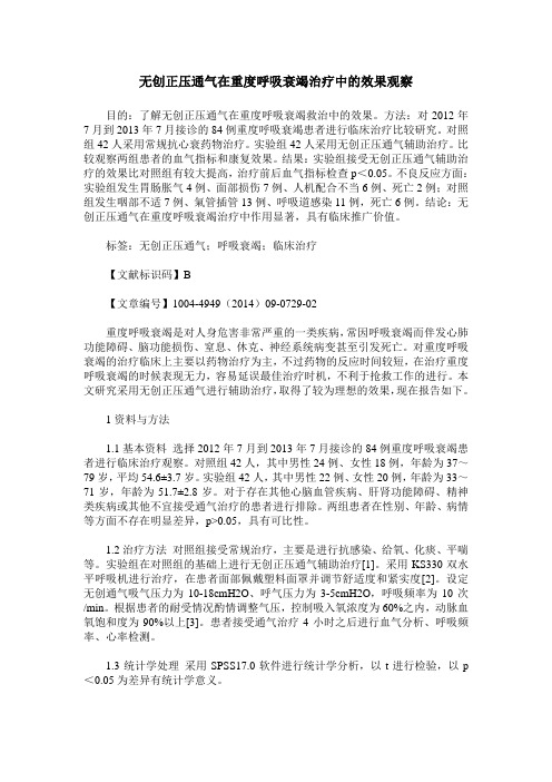 无创正压通气在重度呼吸衰竭治疗中的效果观察