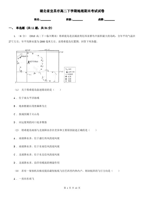 湖北省宜昌市高二下学期地理期末考试试卷